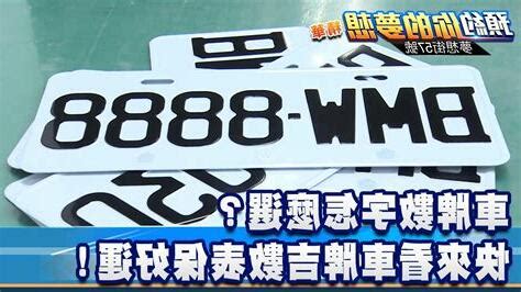 81數理車牌|車牌數字怎麼選，快來看車牌數字吉凶對照表